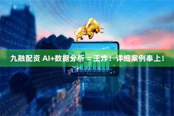九融配资 AI+数据分析 = 王炸！详细案例奉上！