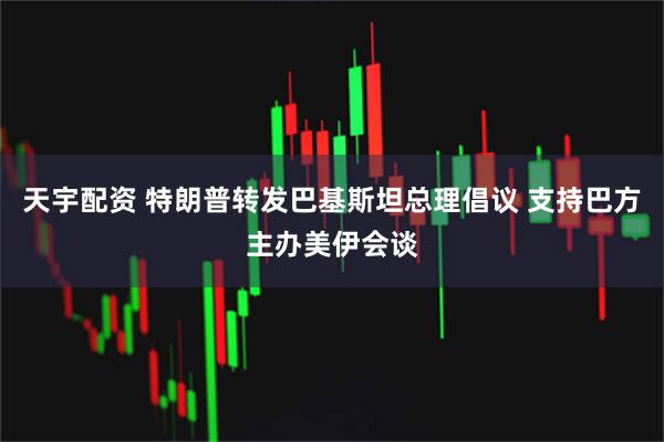 天宇配资 特朗普转发巴基斯坦总理倡议 支持巴方主办美伊会谈