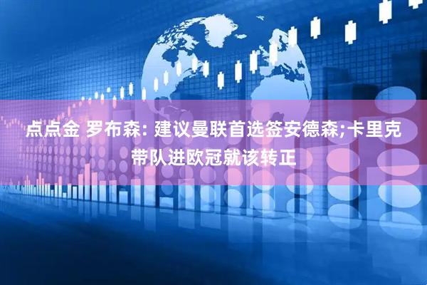 点点金 罗布森: 建议曼联首选签安德森;卡里克带队进欧冠就该转正